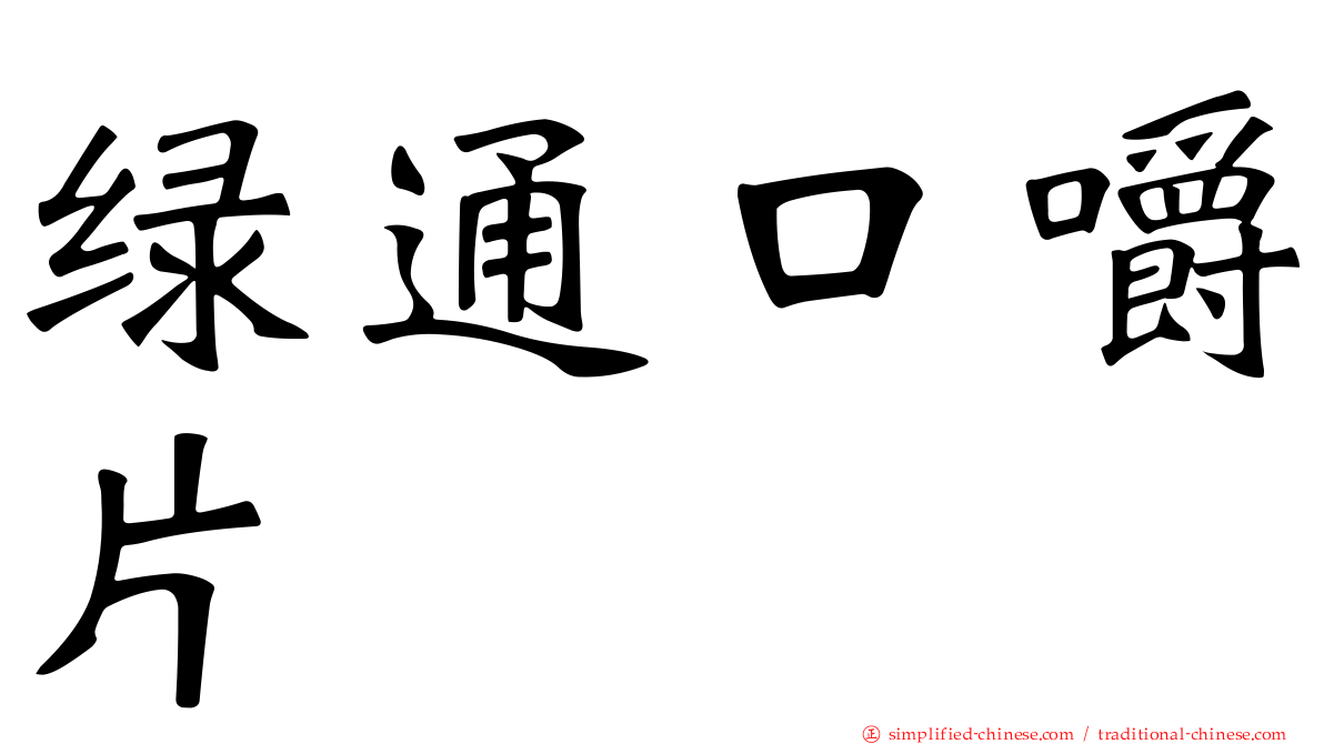 绿通口嚼片