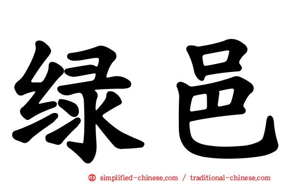 绿邑