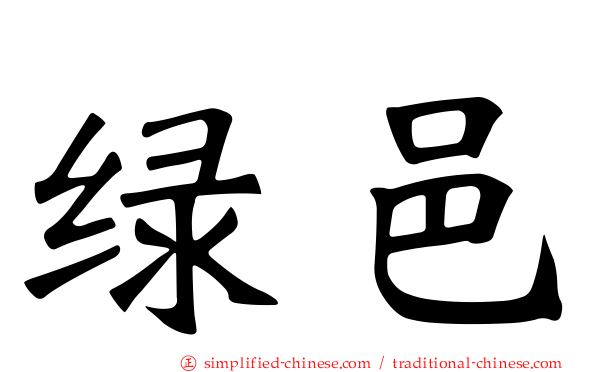 绿邑