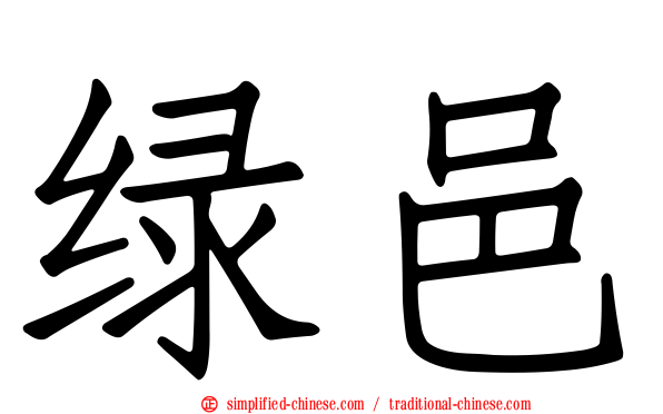 绿邑