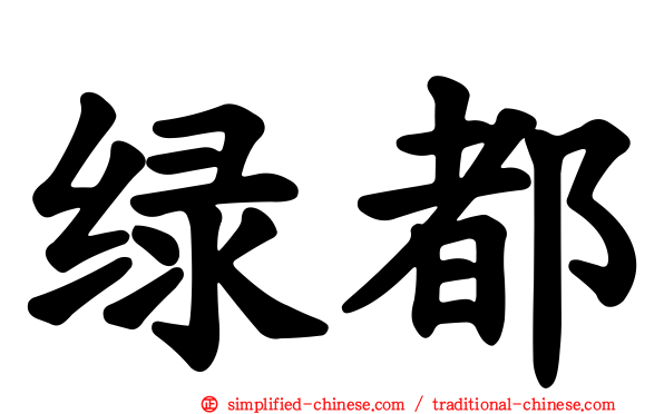 绿都