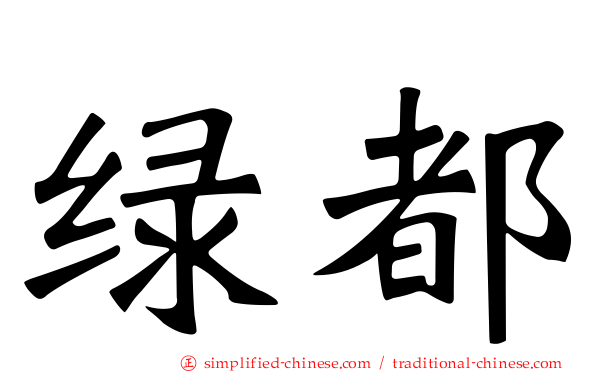 绿都