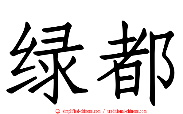 绿都