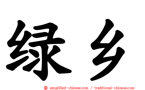 绿乡
