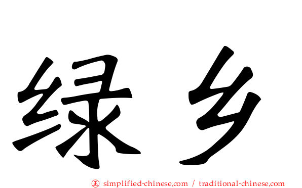 绿乡