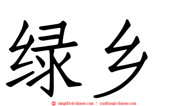 绿乡