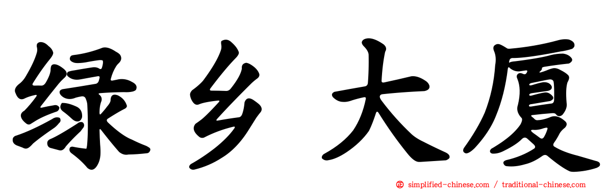 绿乡大厦