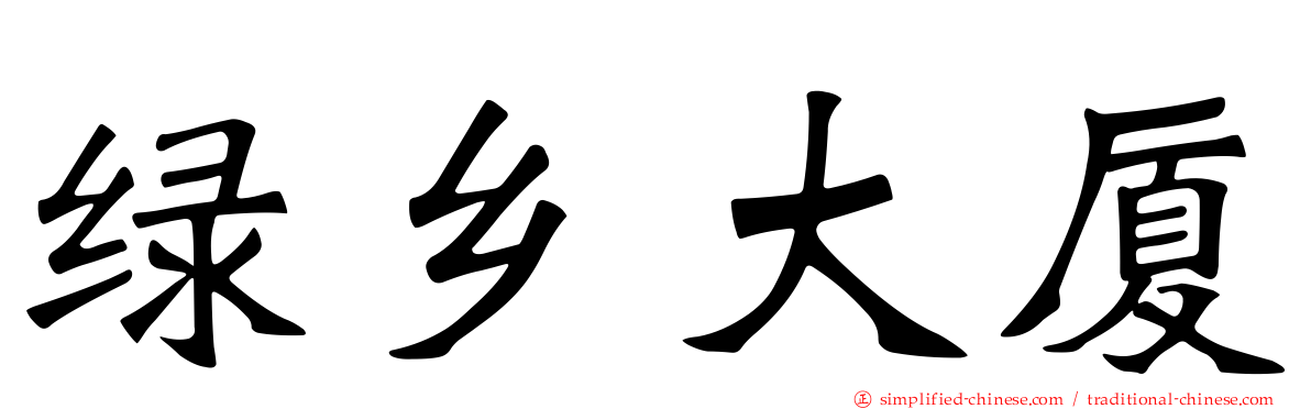 绿乡大厦