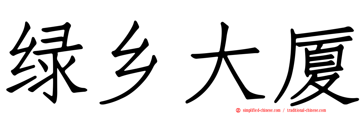 绿乡大厦