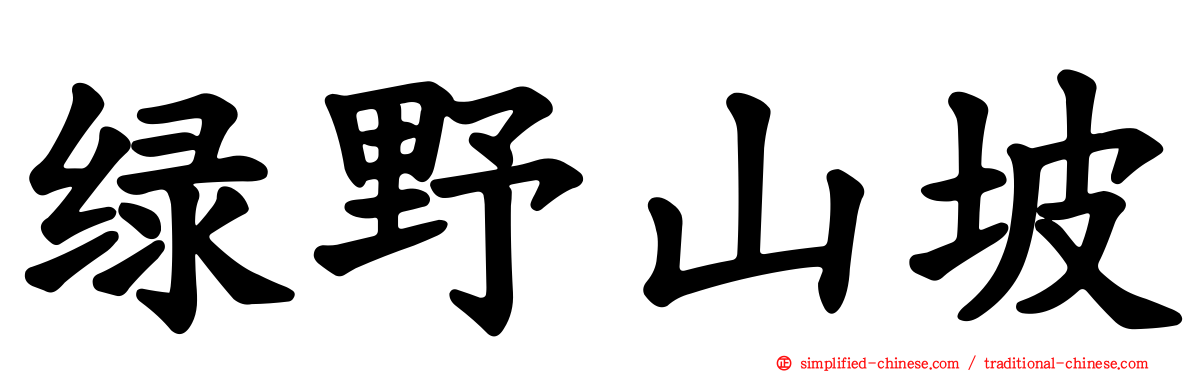 绿野山坡