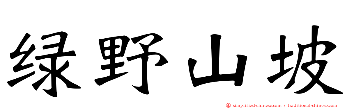 绿野山坡