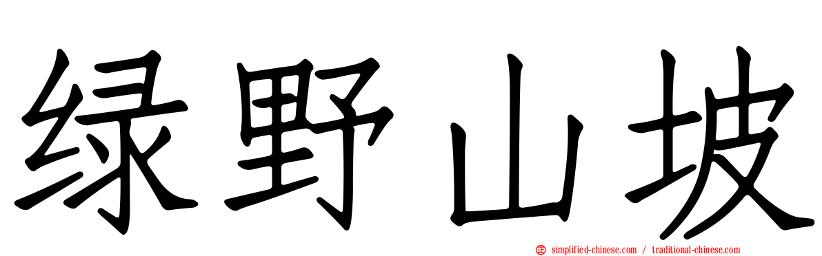 绿野山坡