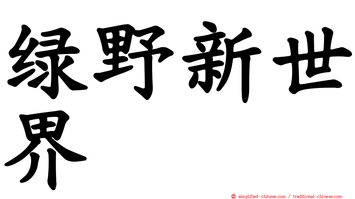 绿野新世界