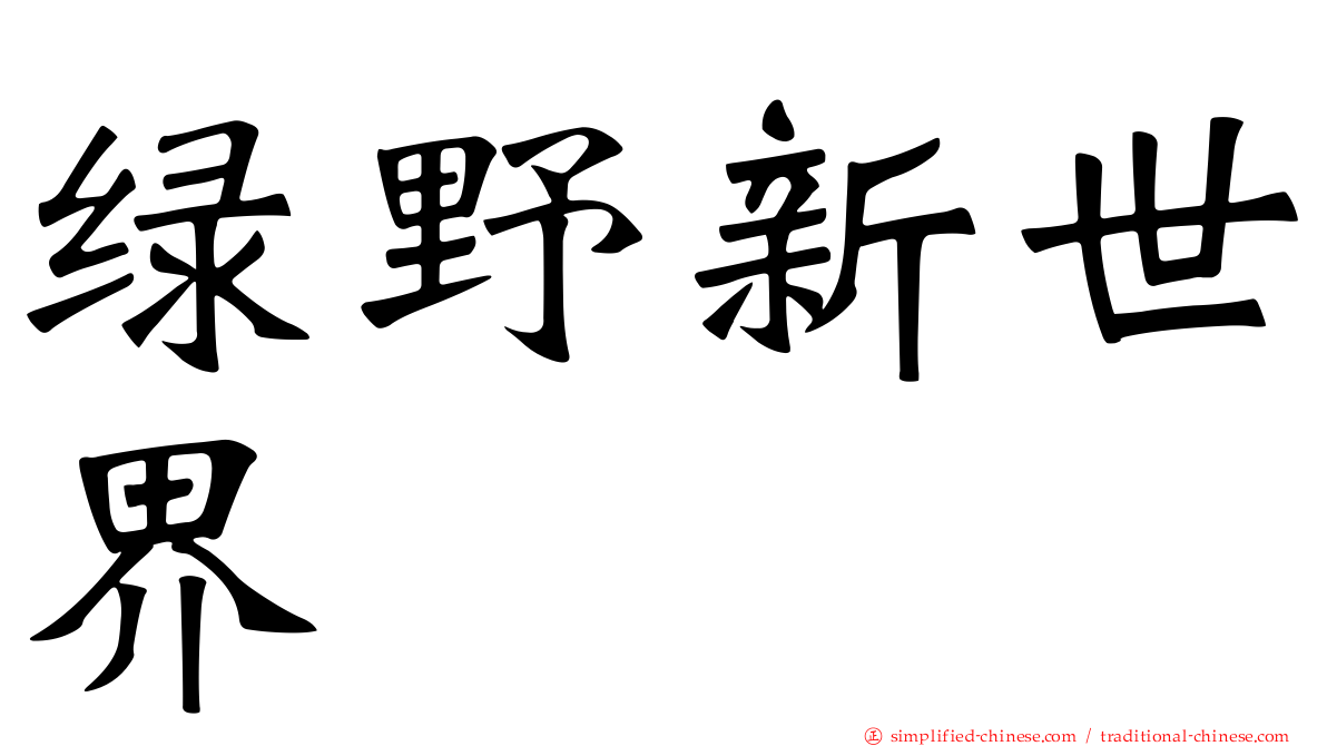 绿野新世界