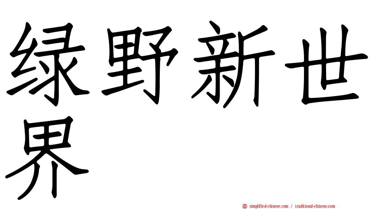 绿野新世界