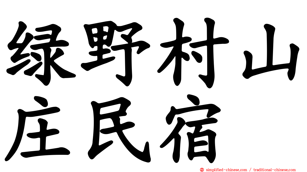 绿野村山庄民宿