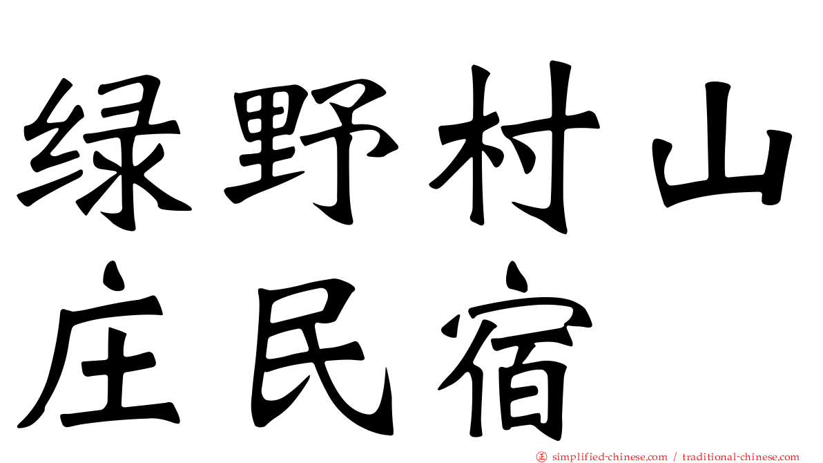 绿野村山庄民宿