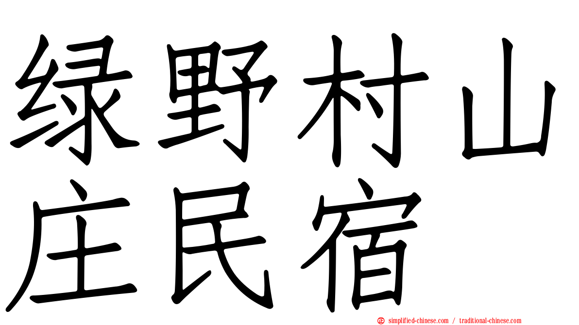 绿野村山庄民宿