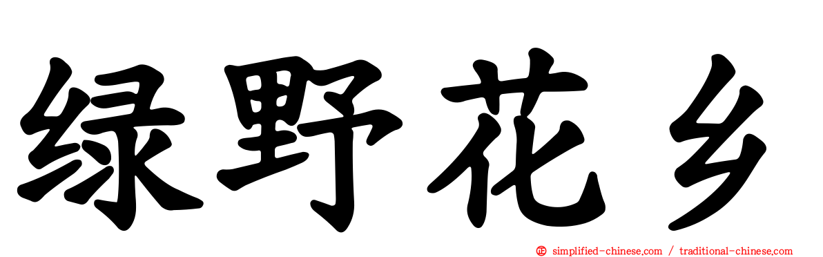 绿野花乡