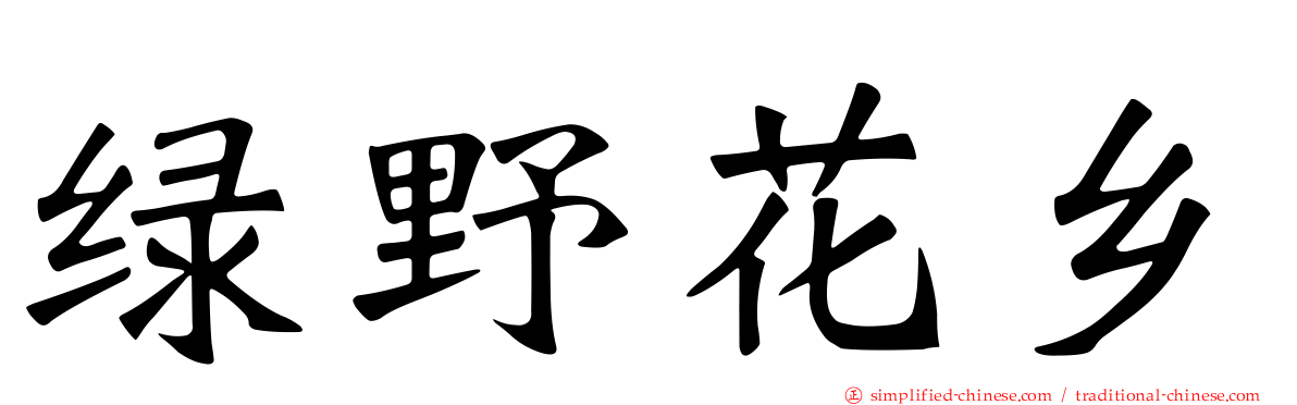 绿野花乡