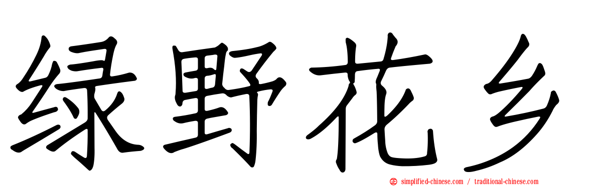 绿野花乡