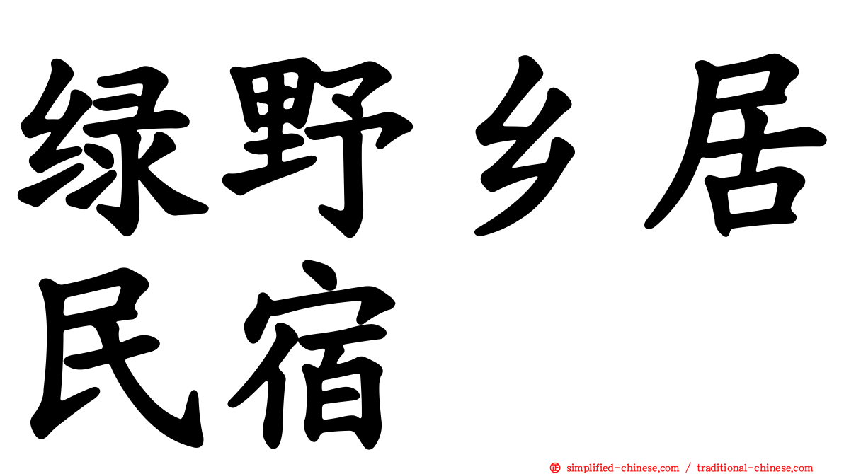 绿野乡居民宿