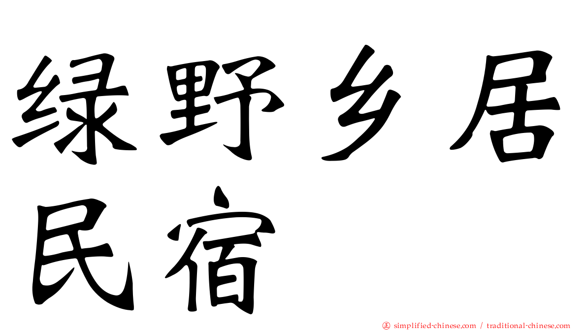 绿野乡居民宿