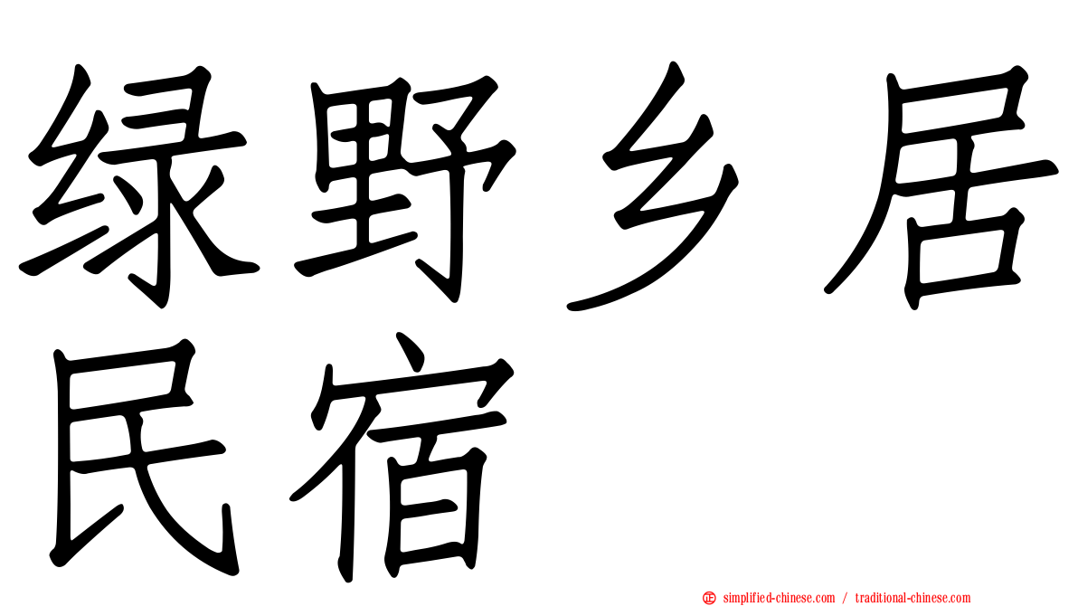绿野乡居民宿