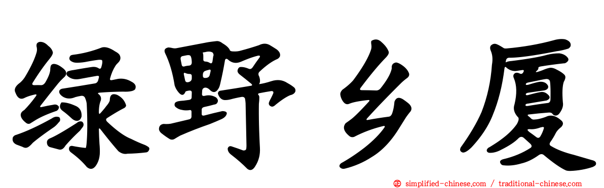 绿野乡厦