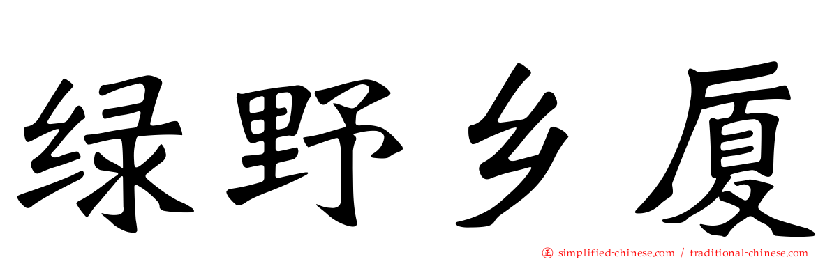 绿野乡厦