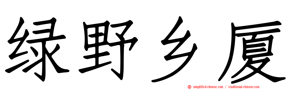 绿野乡厦