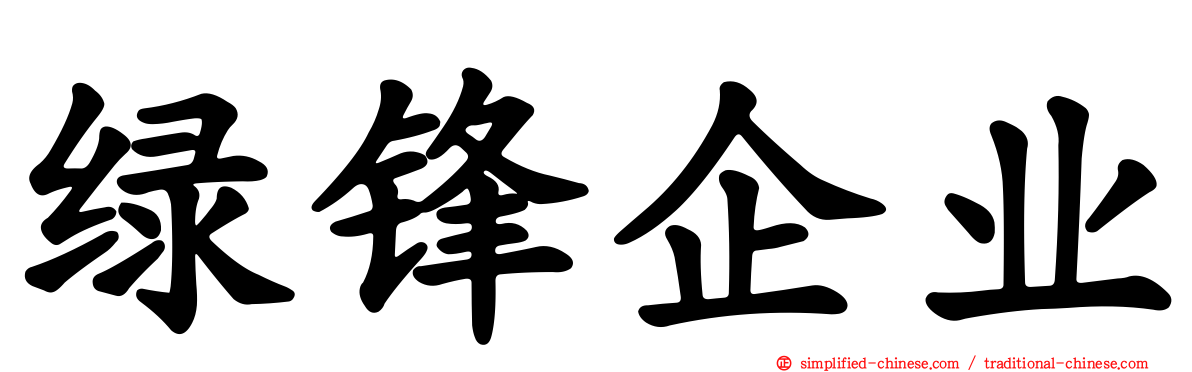 绿锋企业