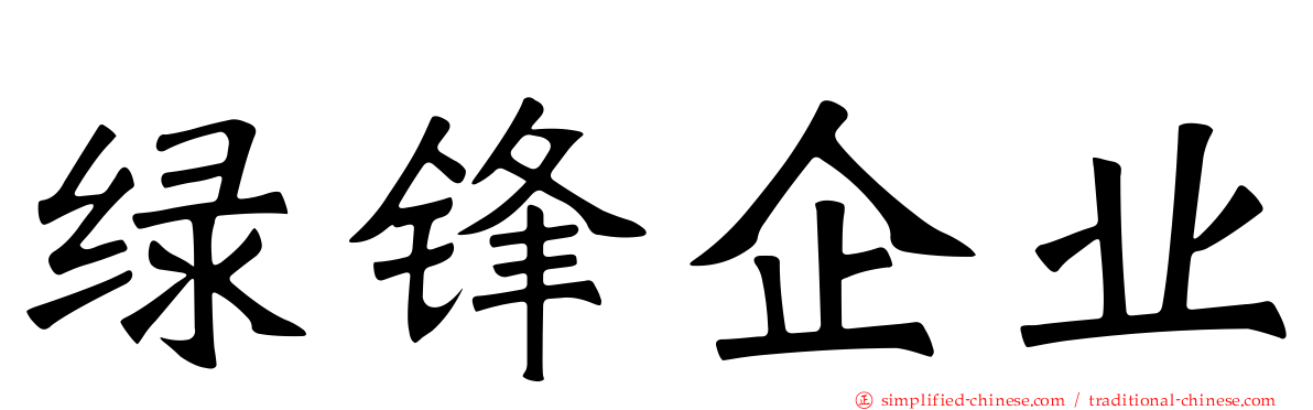 绿锋企业