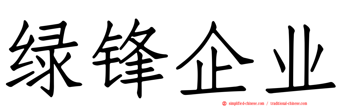 绿锋企业