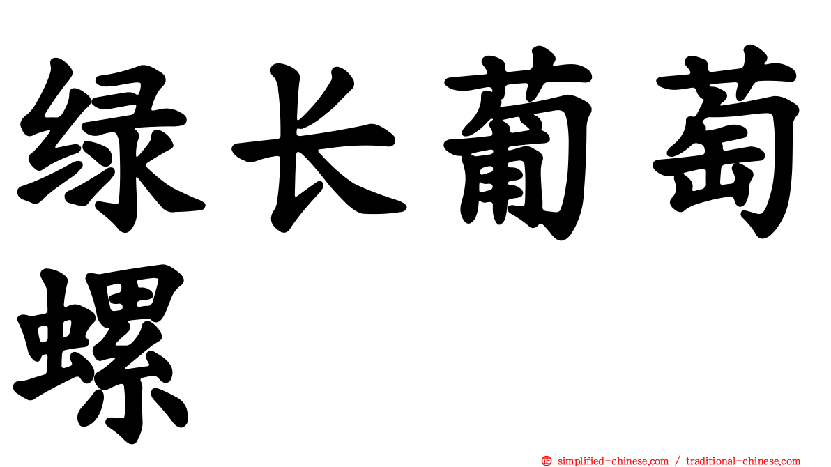 绿长葡萄螺
