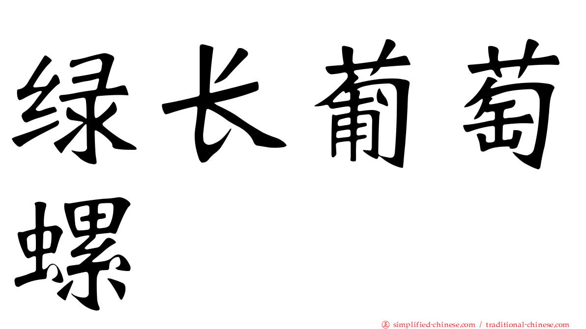 绿长葡萄螺