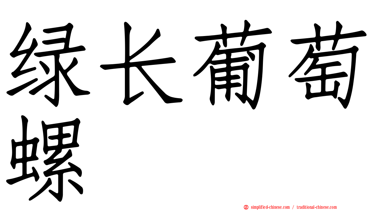 绿长葡萄螺
