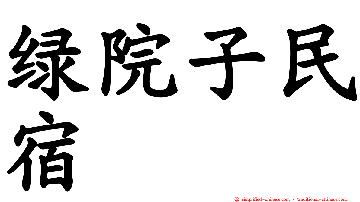 绿院子民宿