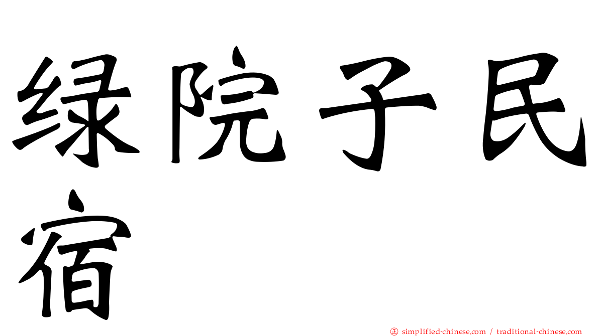 绿院子民宿