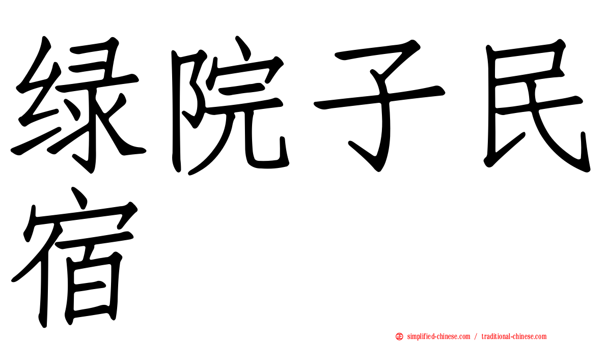 绿院子民宿