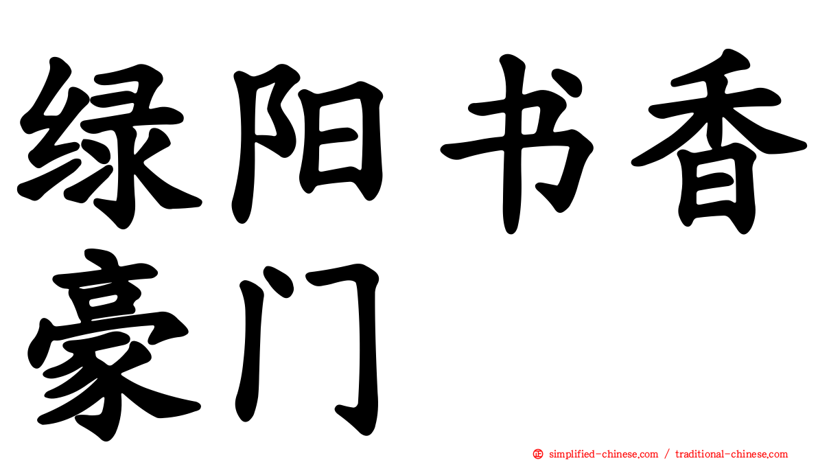 绿阳书香豪门