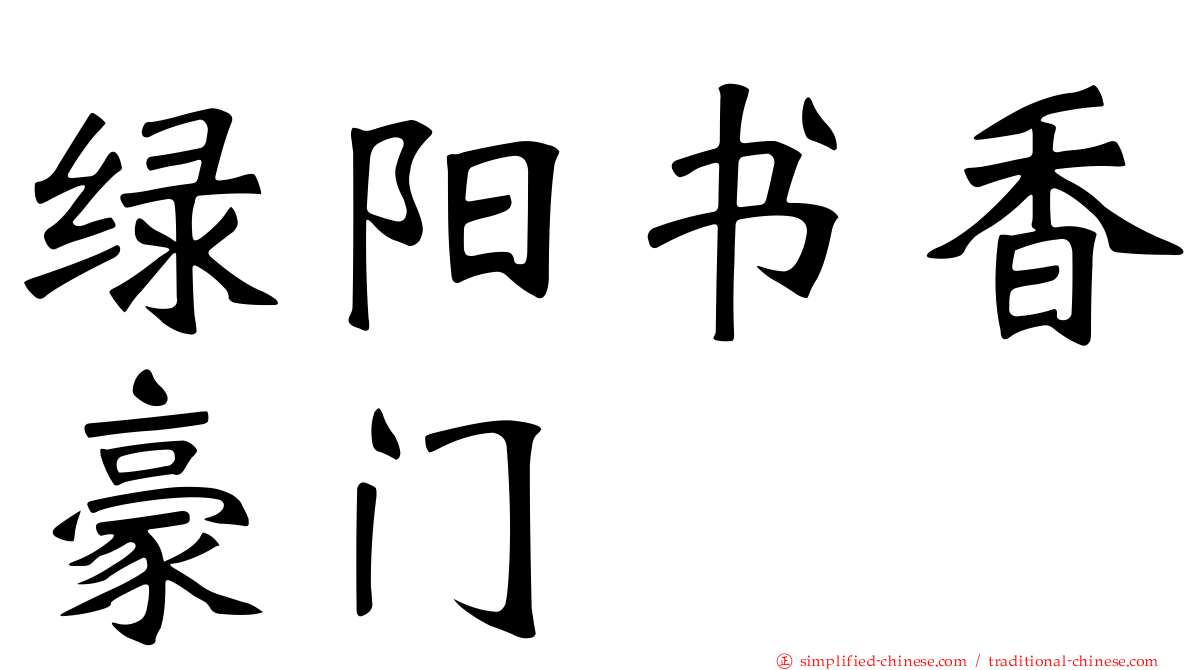 绿阳书香豪门