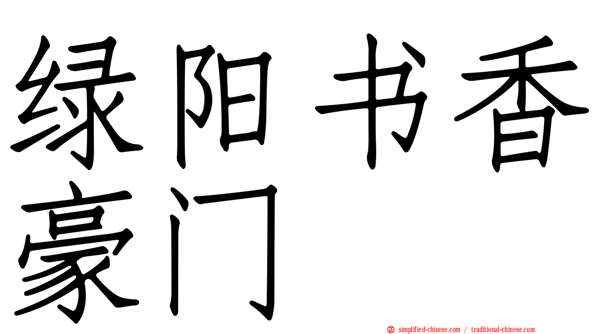 绿阳书香豪门
