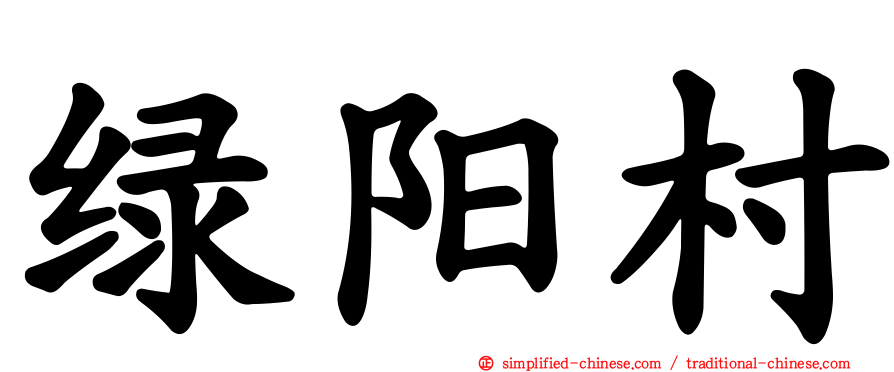 绿阳村