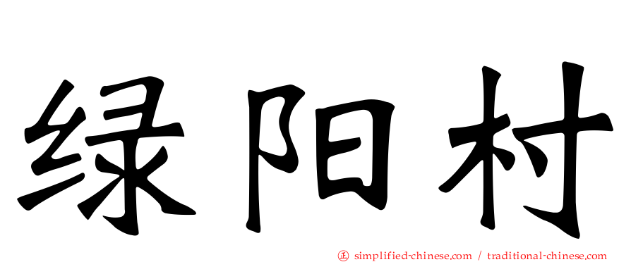 绿阳村