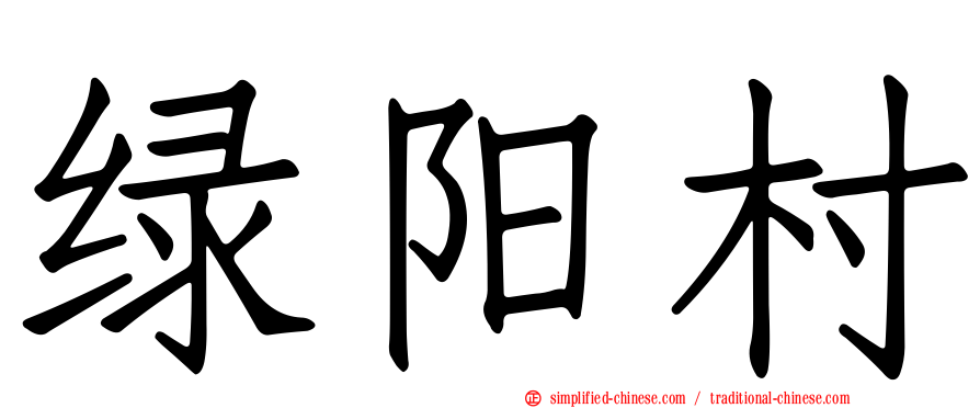 绿阳村