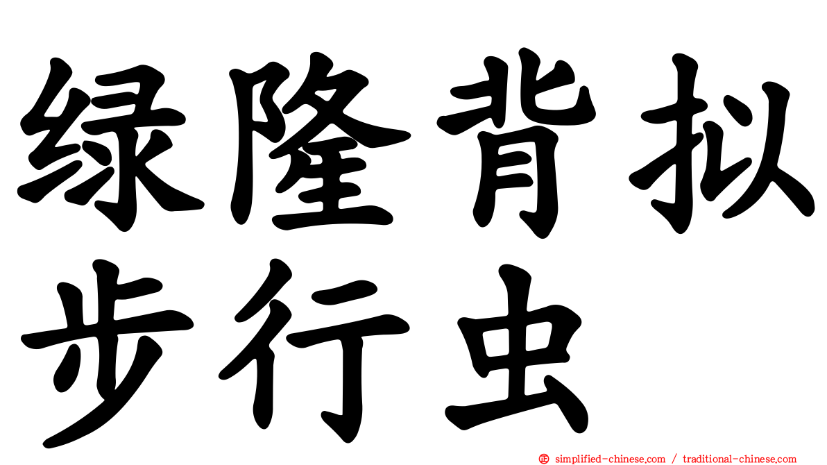 绿隆背拟步行虫