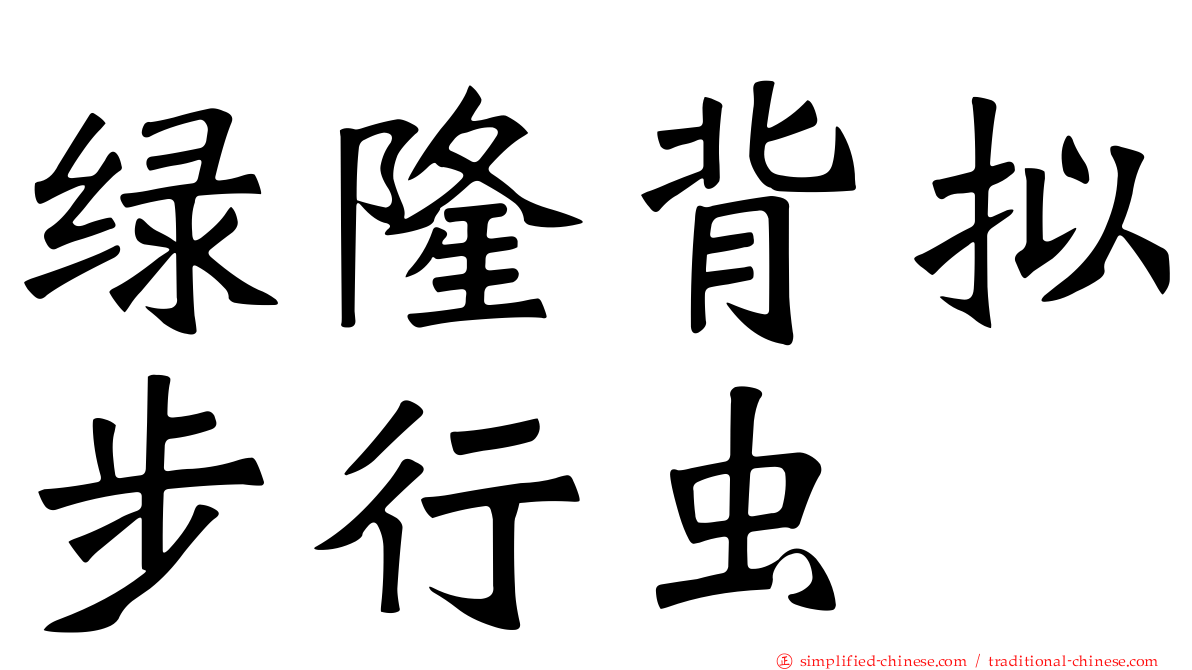 绿隆背拟步行虫