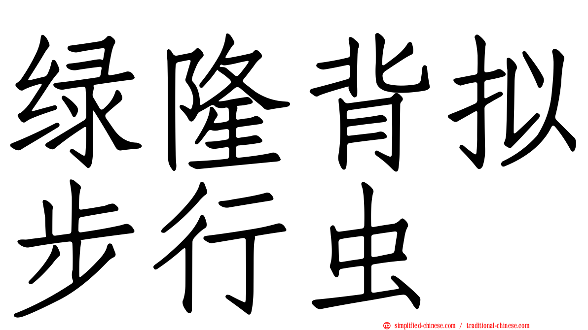 绿隆背拟步行虫