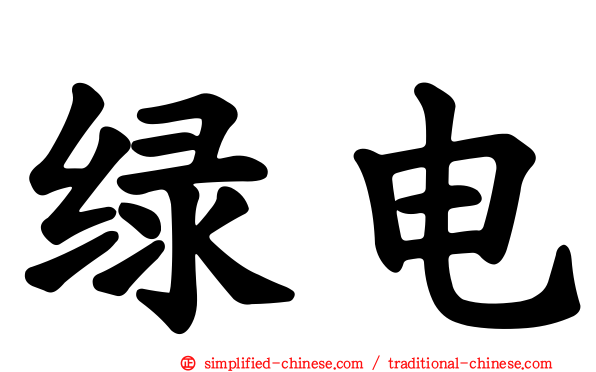 绿电